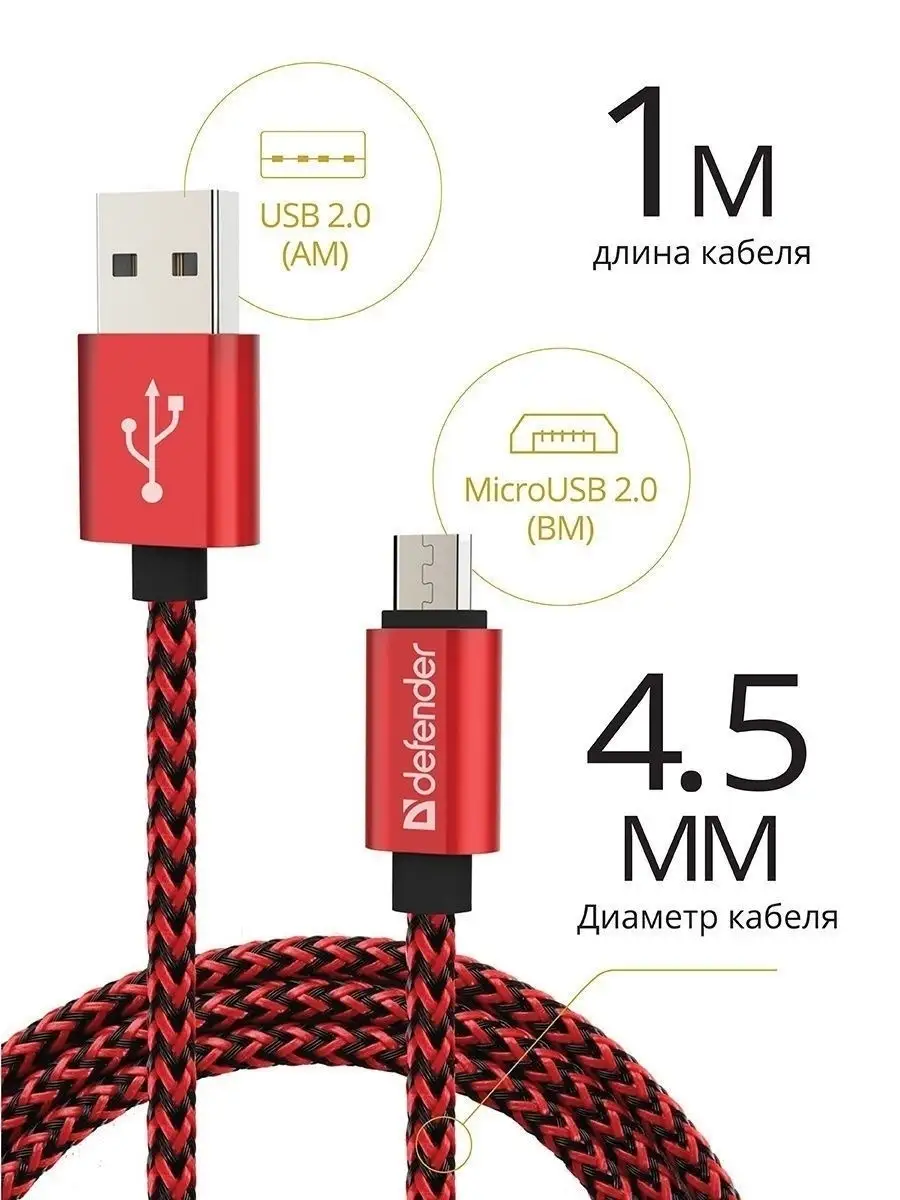 Кабель для зарядки телефона Micro USB, провод 1м RED Defender 8597819 купить  в интернет-магазине Wildberries