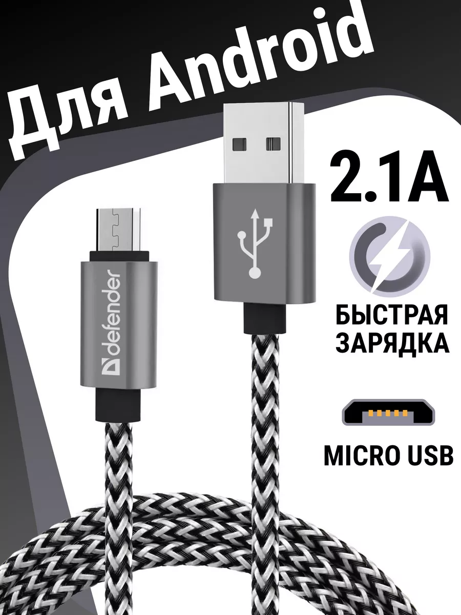 Кабель для зарядки телефона Micro USB, провод 1м с Defender 8597821 купить  за 246 ₽ в интернет-магазине Wildberries