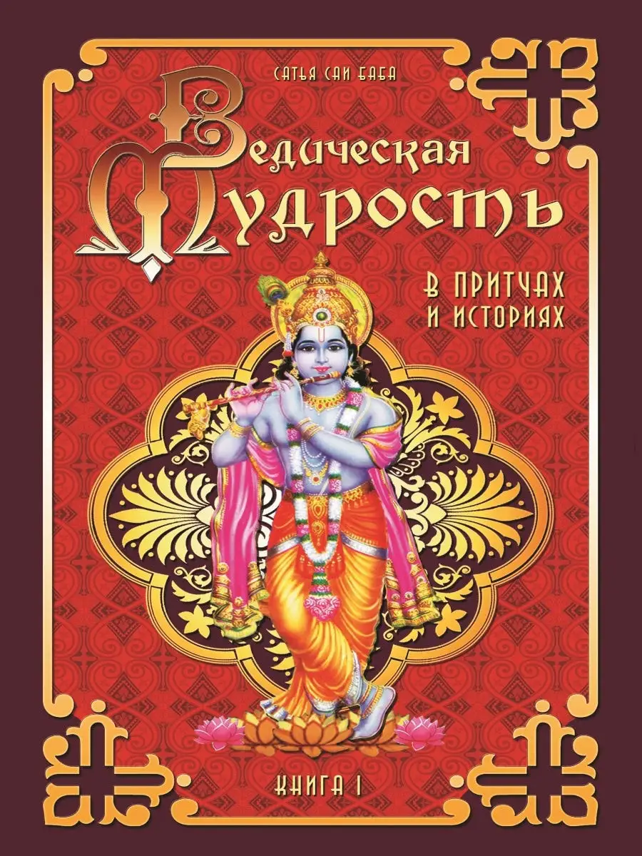Ведическая мудрость в притчах и историях. Кн.1. Амрита 8601271 купить за  592 ₽ в интернет-магазине Wildberries
