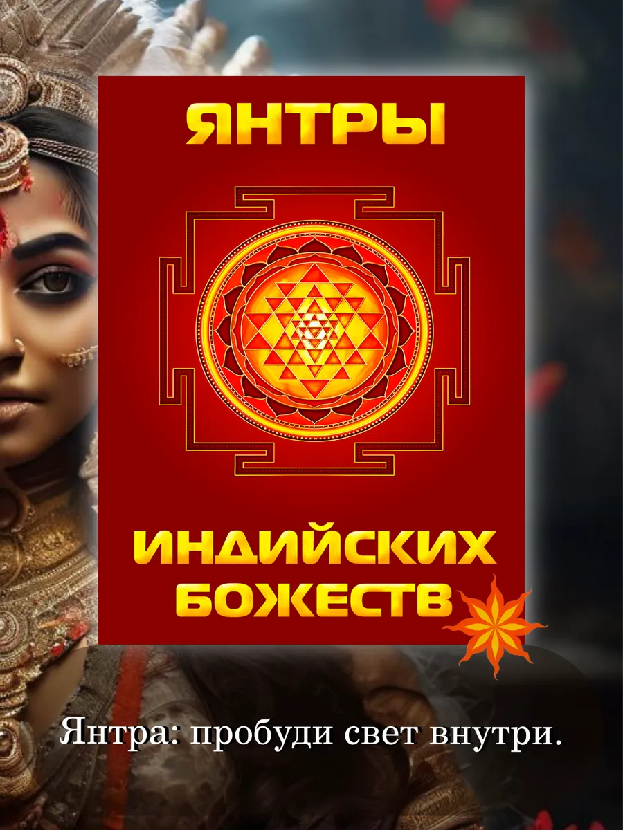 Янтры индийских божеств.