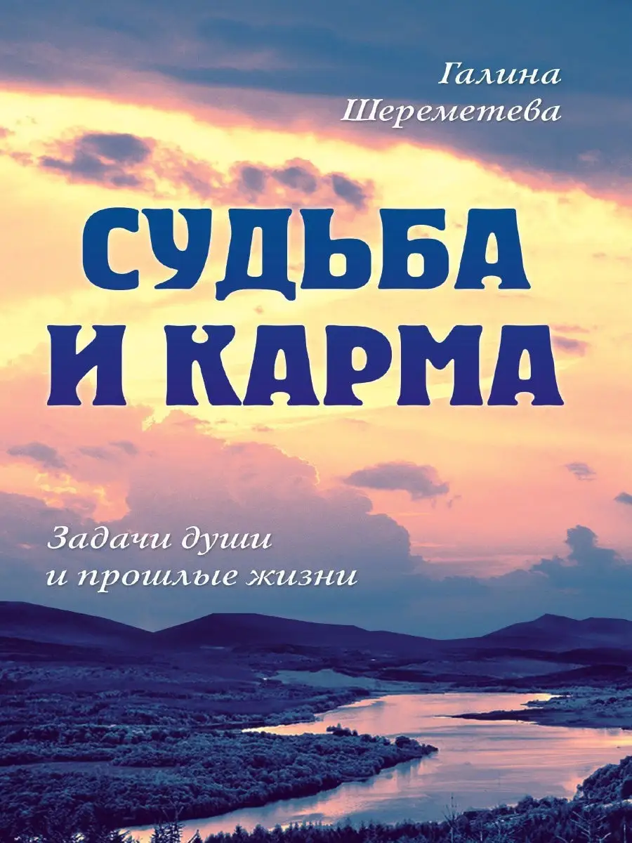 Судьба и карма. Задачи души и прошлые жизни Амрита 8601284 купить за 425 ₽  в интернет-магазине Wildberries