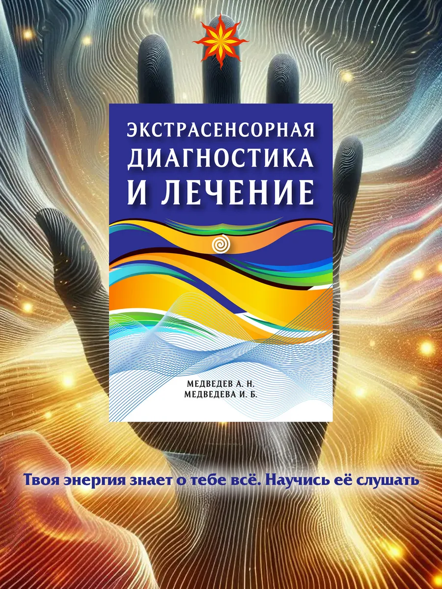 Экстрасенсорная диагностика и лечение