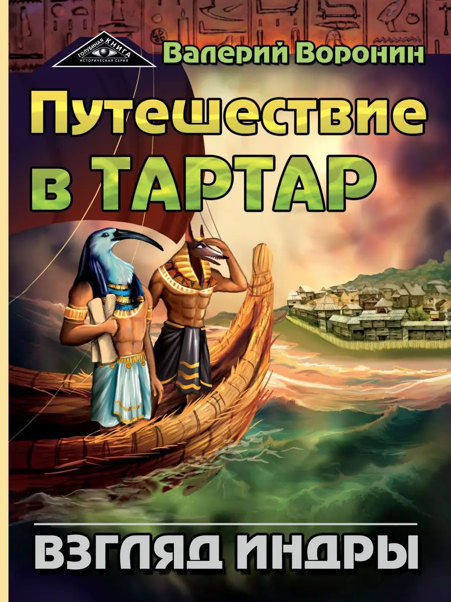 Путешествие в Тартар. Взгляд Индры Амрита 8601295 купить за 450 ₽ в  интернет-магазине Wildberries