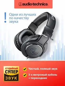 Наушники проводные большие мониторные ATH-M20X AUDIO-TECHNICA 8601594 купить за 6 190 ₽ в интернет-магазине Wildberries