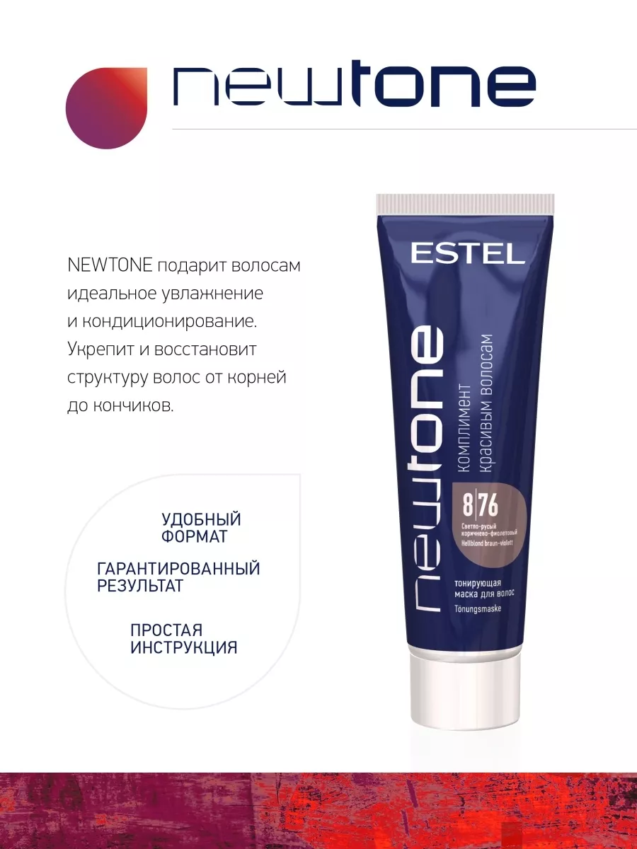 ESTEL Newtone 8.76 (светло-русый коричнево-фиолетовый) тонирующая маска для волос.