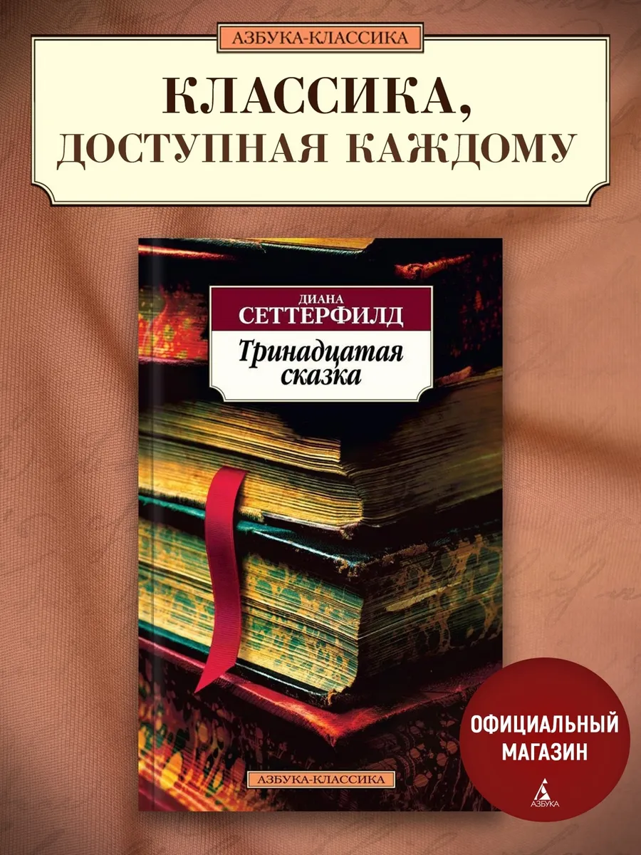 Тринадцатая Сказка Азбука 8602112 Купить За 271 ₽ В Интернет.