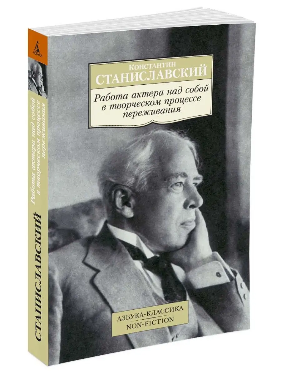 Работа актера над собой в творческом про Азбука 8602125 купить за 263 ₽ в  интернет-магазине Wildberries