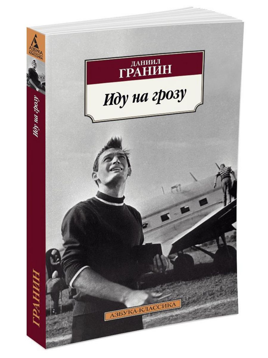 Книги д гранина