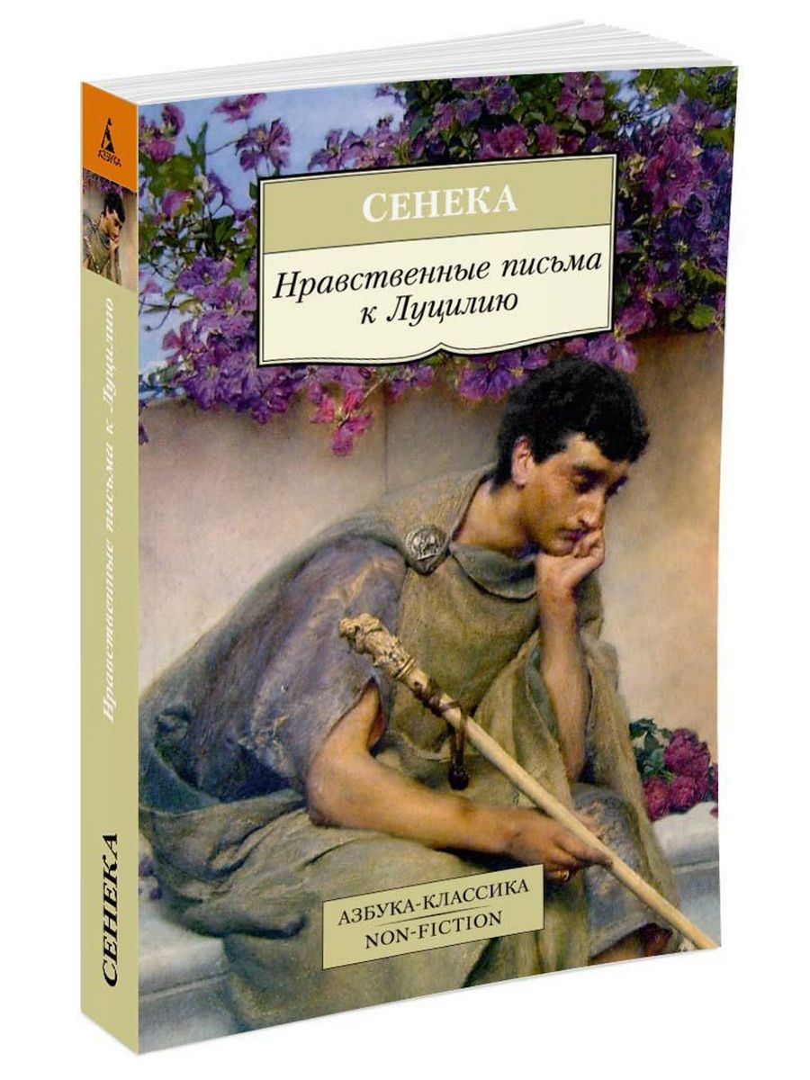 Луций анней сенека книги. Луций Анней Сенека нравственные письма к Луцилию. Нравственные письма к Луцилию книга. Книга письма Лицилия Сенеки. Сенека книга нравственные письма.