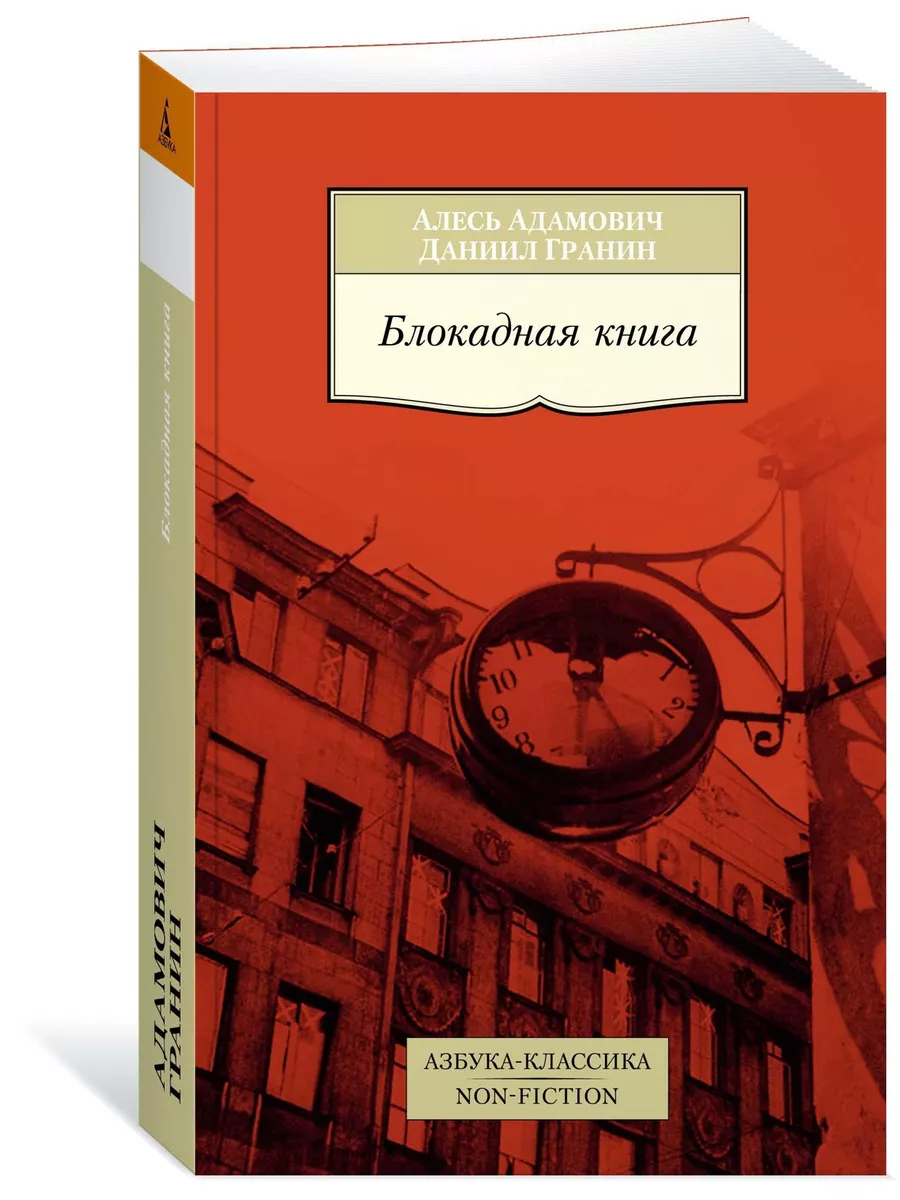 Блокадная книга Азбука 8602144 купить за 339 ₽ в интернет-магазине  Wildberries