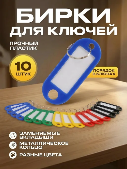 OFFICE+ Бирка-брелок для ключей,10 штук ассорти 5 цветов, вариант