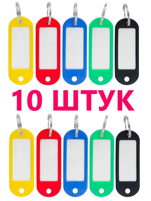 OFFICE+ Бирка-брелок для ключей,10 штук ассорти 5 цветов, вариант, фото 5