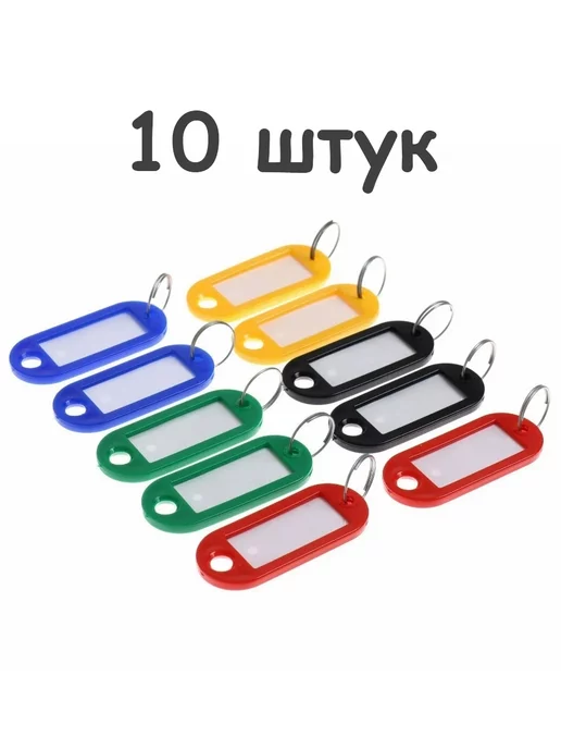 OFFICE+ Бирка-брелок для ключей,10 штук ассорти 5 цветов, вариант, фото 6