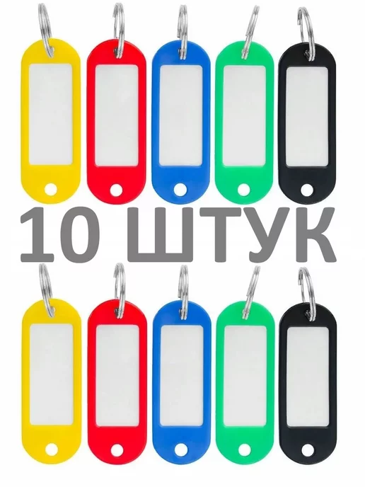 OFFICE+ Бирка-брелок для ключей,10 штук ассорти 5 цветов, вариант, фото 7