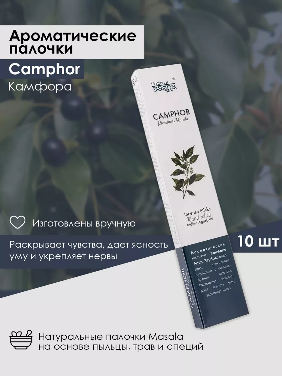 Ароматические палочки Камфора (Camphor) Aasha Herbals 8605417 купить за 180  ₽ в интернет-магазине Wildberries