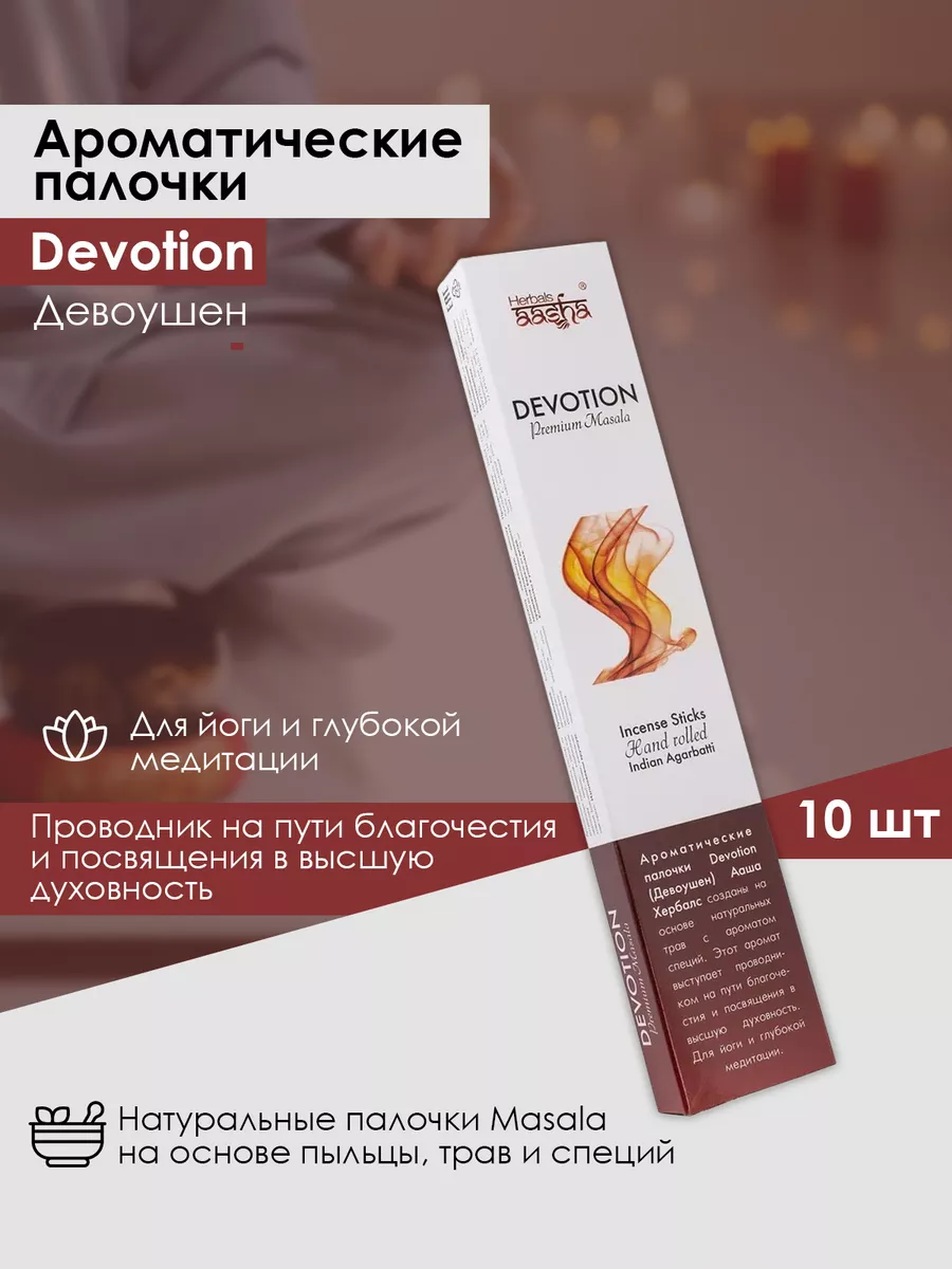 Ароматические палочки Девоушен Aasha Herbals 8605419 купить за 196 ₽ в  интернет-магазине Wildberries