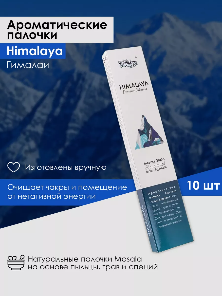 Ароматические палочки Гималаи (Himalaya), 10 шт