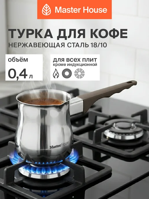 Master House Турка из нержавеющей стали 500 мл, 400 мл