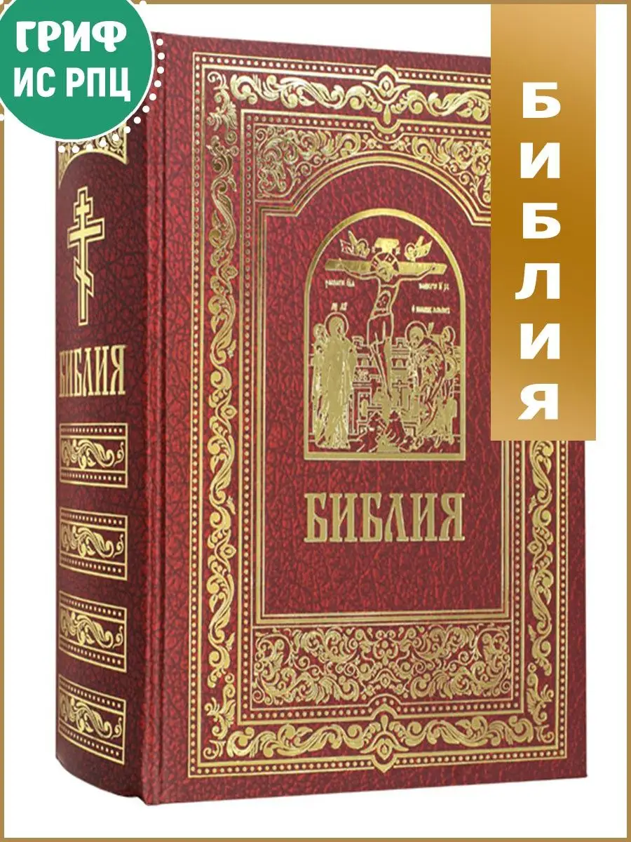 Библия синодальный перевод. Книги Священного Писания Издательство  Белорусского Экзархата 8606924 купить за 1 242 ₽ в интернет-магазине  Wildberries