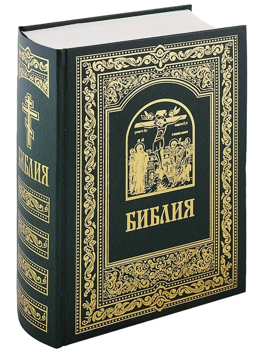 Библия синодальный перевод. Книги Священного Писания Издательство  Белорусского Экзархата 8606924 купить за 1 242 ₽ в интернет-магазине  Wildberries