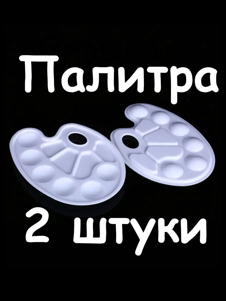 Палитра для красок 2 штуки
