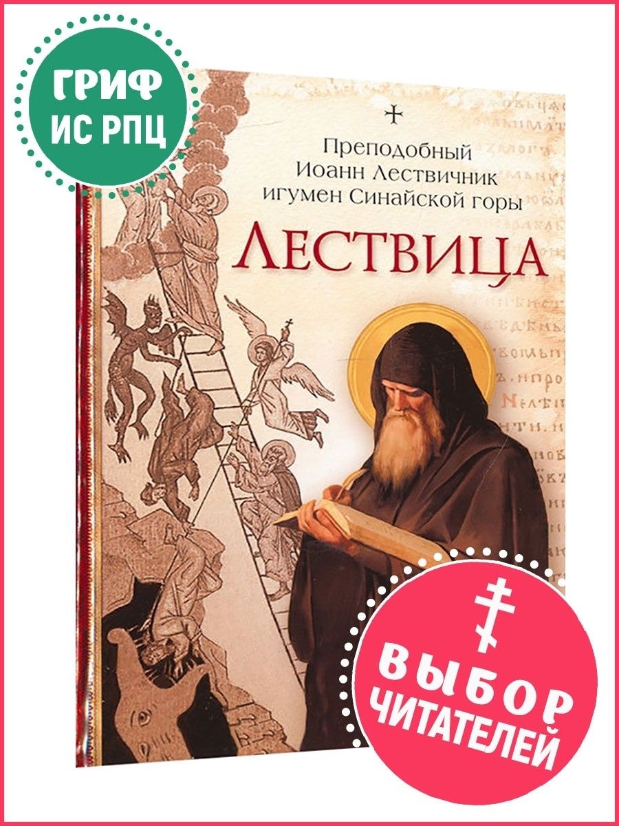 Лествица. Преподобный Иоанн Лествичник Сибирская Благозвонница 8610382  купить за 561 ₽ в интернет-магазине Wildberries