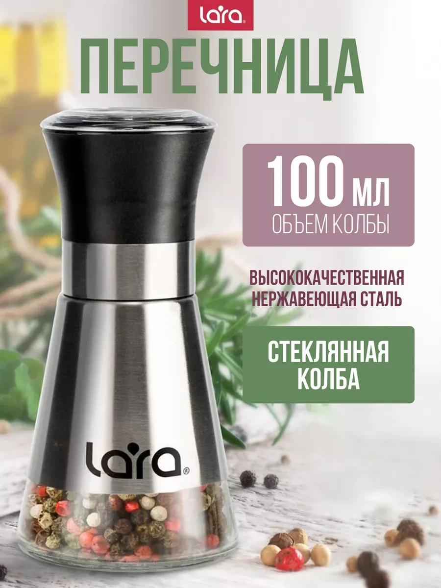 Мельница для перца перцемолка для специй 100 мл LARA 8610657 купить за 391  ₽ в интернет-магазине Wildberries