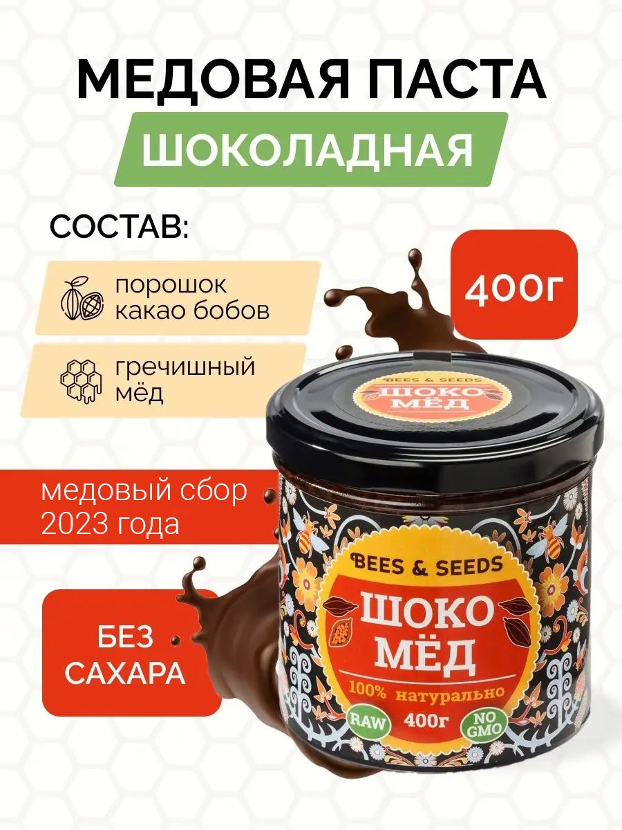 ШокоМёд: Мед и Какао(Шоколад) Мёд диетический без сахара ПП BEES & SEEDS  8612619 купить за 313 ₽ в интернет-магазине Wildberries