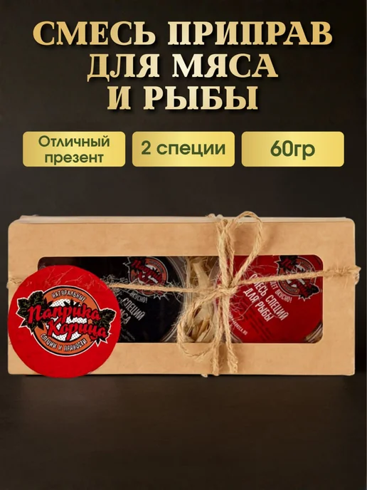 Паприка-Корица Набор приправ подарочный для мяса и рыбы, специй