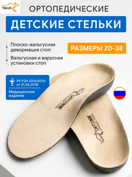 Talus Стельки ортопедические детские при плоскостопии и вальгусе 2…, бежевый