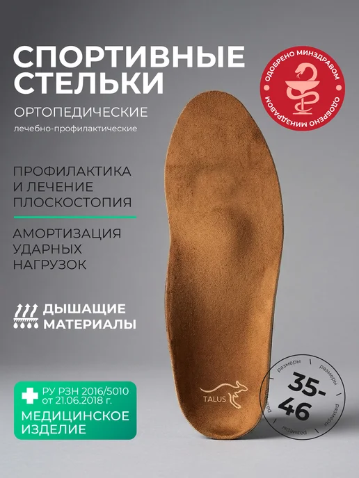 Talus Стельки ортопедические для обуви взрослые спортивные 30Е, бежевый