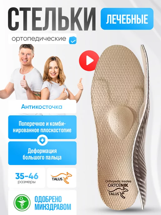 Talus Стельки ортопедические каркасные при косточке на пальце, бежевый