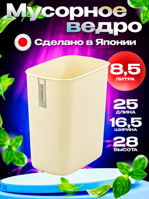 Sanada Мусорное ведро 8,5 литров 25х16,5х28 см, 25x16.5x28 см