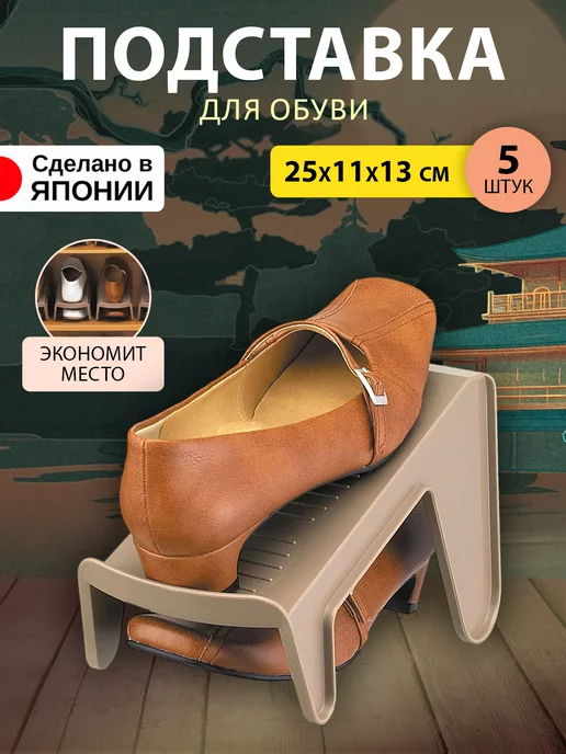 Iseto Обувница подставка для обуви 5 шт, 25х11х13 см, 11x13 см, 5 шт