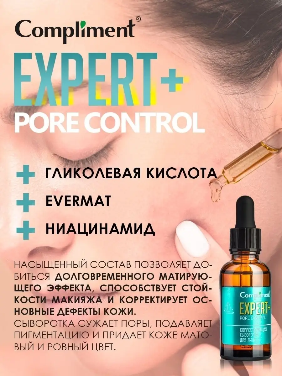 Сыворотка EXPERT+PORE CONTROL корректирующая для лица Compliment 8616115  купить за 222 ₽ в интернет-магазине Wildberries