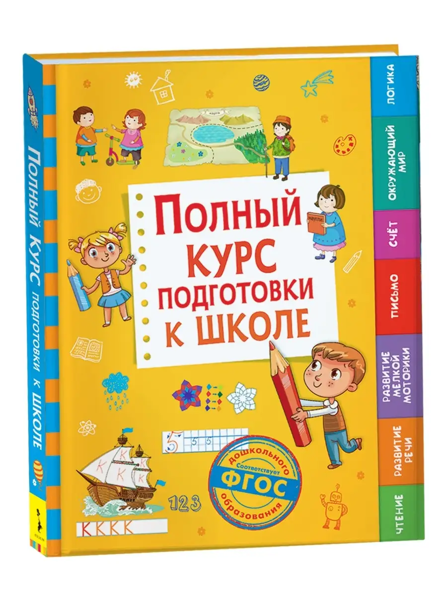 Книга Полный курс подготовки к школе РОСМЭН 8616388 купить за 644 ₽ в  интернет-магазине Wildberries