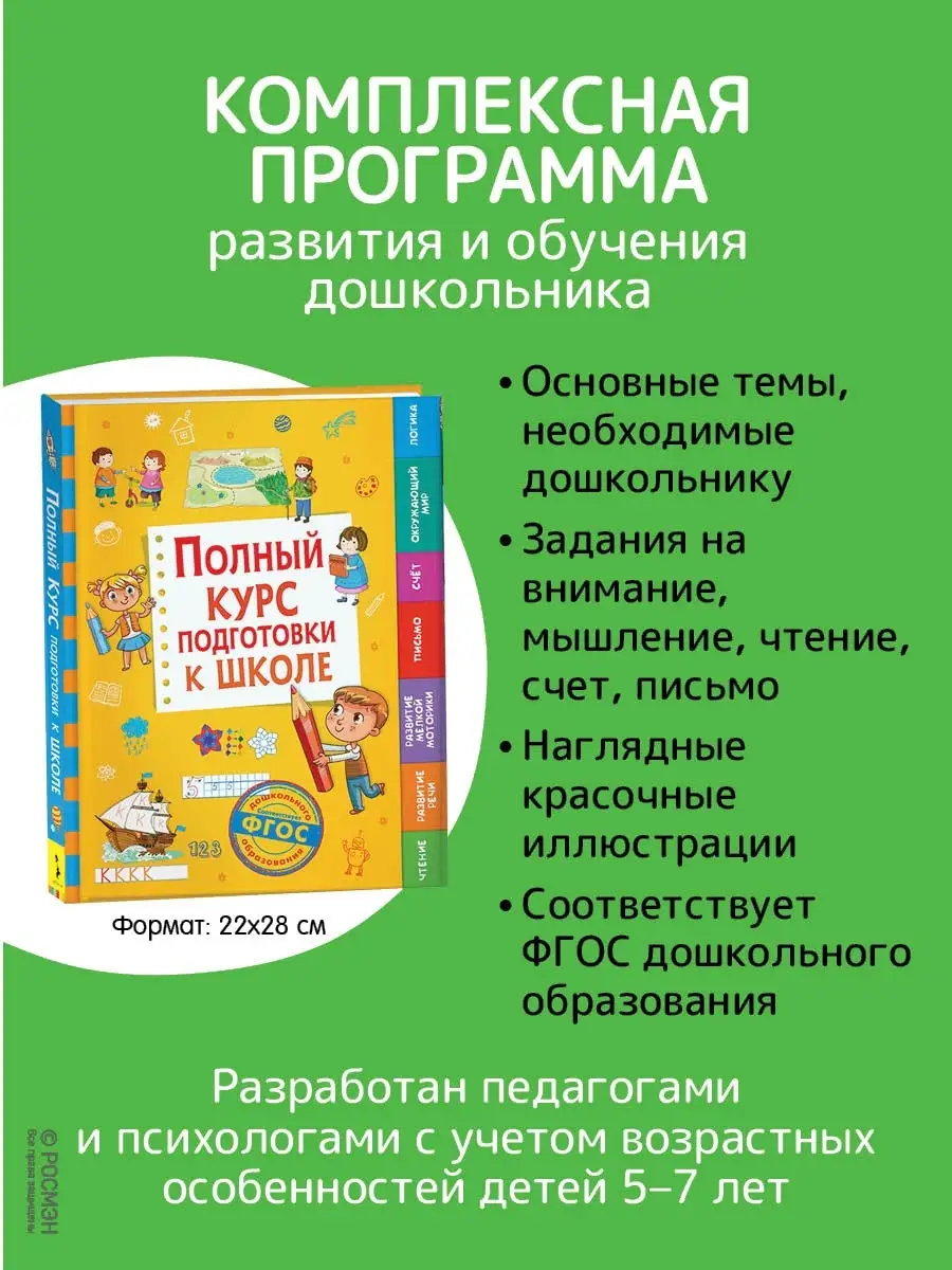 Книга Полный курс подготовки к школе РОСМЭН 8616388 купить за 644 ₽ в  интернет-магазине Wildberries