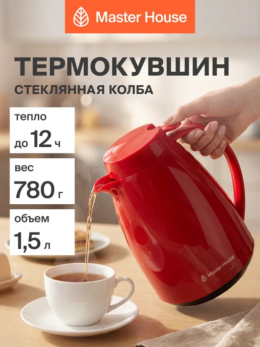 Master House Термос кувшин со стеклянной колбой 1,5 л красный, 1,5 л