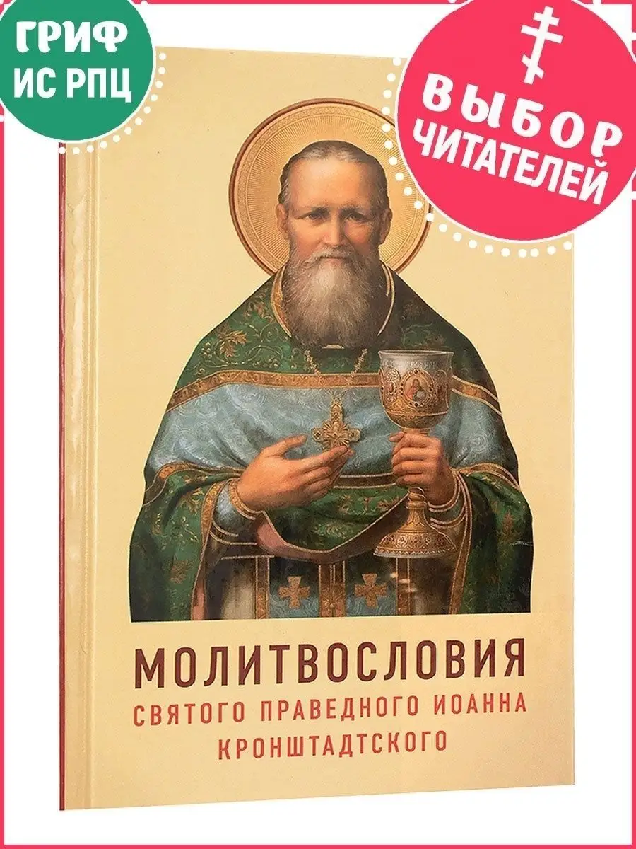 Молитвословия святого праведного Иоанна Кронштадтского. Как учил молиться  Кронштадтский пастырь. Отчий дом, издательство 8618365 купить в  интернет-магазине Wildberries