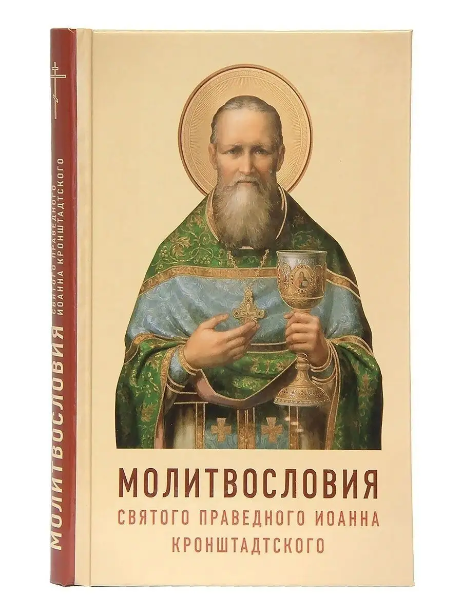 Молитвословия святого праведного Иоанна Кронштадтского. Как учил молиться  Кронштадтский пастырь. Отчий дом, издательство 8618365 купить в  интернет-магазине Wildberries