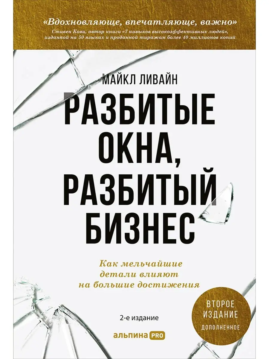 Разбитые Окна, Разбитый Бизнес Альпина. Книги 8618605 купить в  интернет-магазине Wildberries