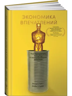 Экономика впечатлений Альпина. Книги 8618608 купить за 523 ₽ в интернет-магазине Wildberries