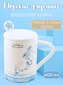Кружка фарфоровая с крышкой и ложкой Русалка 400 мл. 400 мл ЭВРИКА подарки и удивительные вещи 8622033 купить за 608 ₽ в интернет-магазине Wildberries