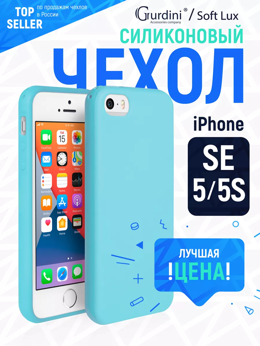 Soft Lux для Apple iPhone 5/5S/SE Gurdini 8624524 купить за 163 ₽ в  интернет-магазине Wildberries