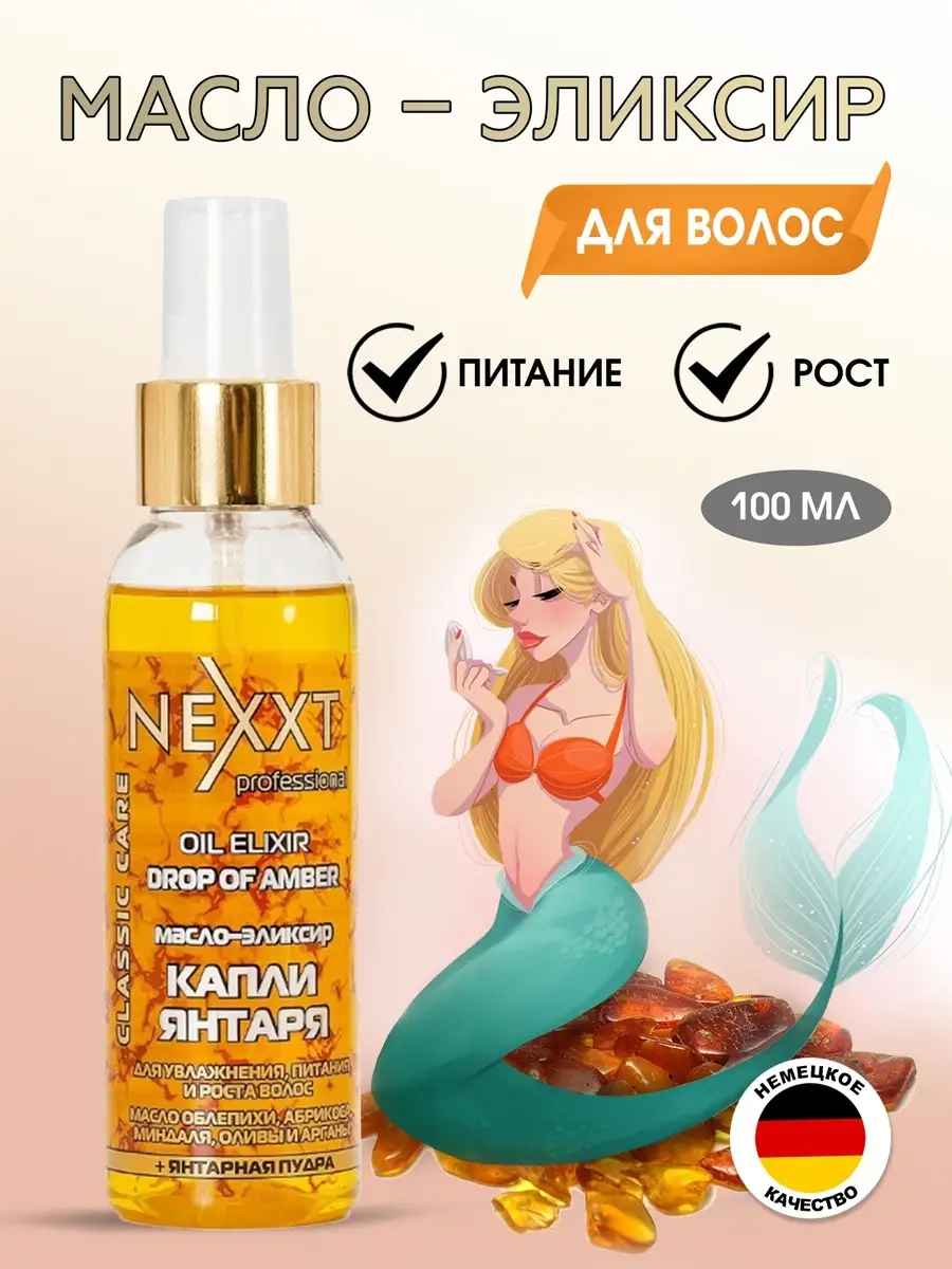 Масло эликсир для волос / Капли янтаря, 100 мл NEXXT Professional 8625656  купить в интернет-магазине Wildberries