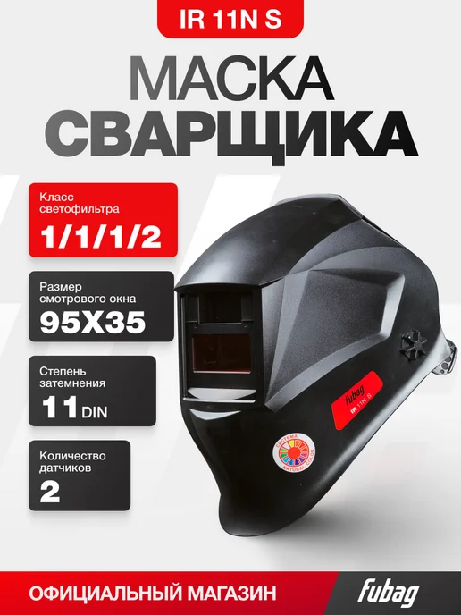 FUBAG Сварочная маска хамелеон IR 11N S черная, черный