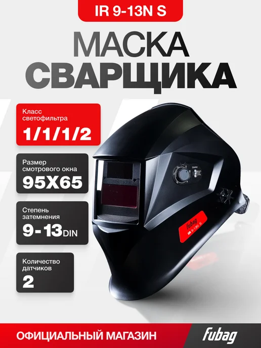 FUBAG Сварочная маска хамелеон IR 9-13N S черная, черный