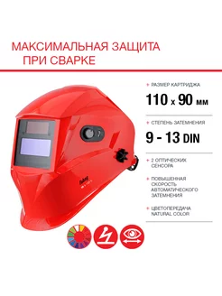 Сварочная маска хамелеон IR 9-13R S красная Optima 9-13 Fubag 8628845 купить за 4 625 ₽ в интернет-магазине Wildberries