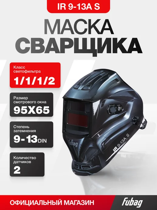 FUBAG Сварочная маска хамелеон IR 9-13A S черная, черный