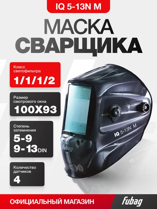 Маска сварочная FUBAG IQ 5-13N M/ULTIMA 5-13 Visor, Хамелеон 100х67 мм, 5-9/9-13 DIN, 4 сенсора, черный